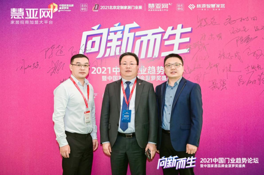 【慧亚网主办】2021中国门业趋势论坛暨中国家居品牌金菠萝奖盛典成功举行！
