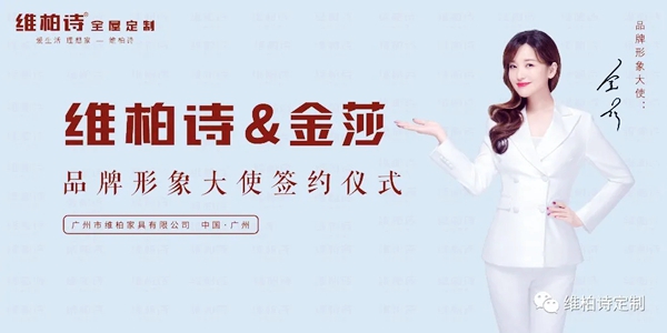 官宣,维柏诗全屋定制正式签约金莎为品牌形象大使!