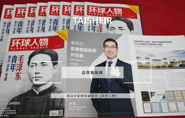 品牌里程碑 | 泰诗尔荣登权威期刊《环球人物》