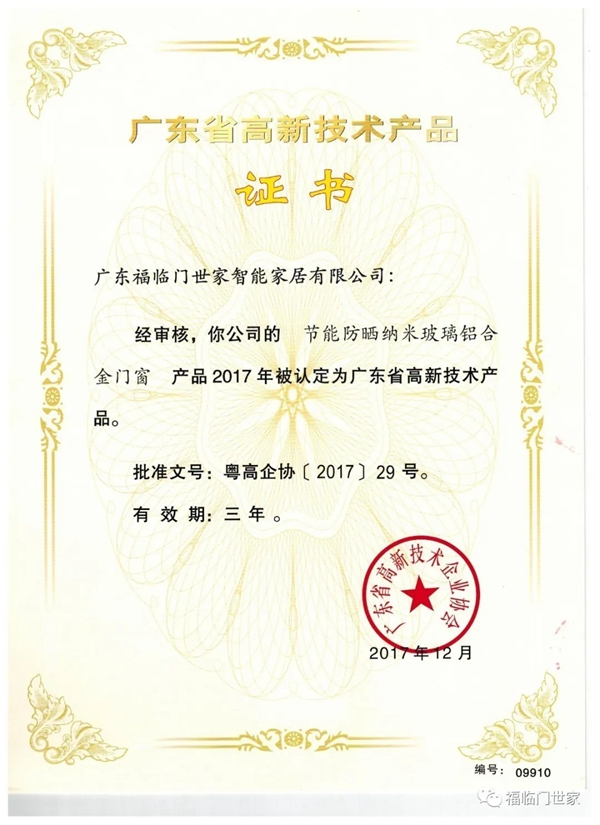 福临门世家门窗磁悬浮自动门获得深圳家装家居行业协会赞誉