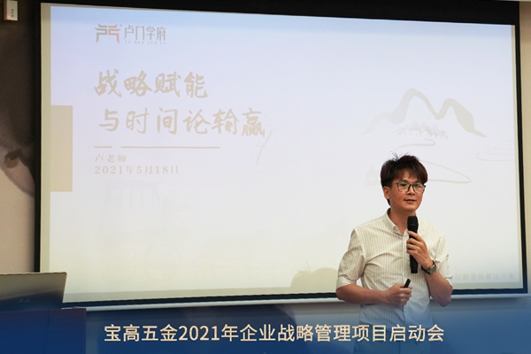 宝高五金2021年企业战略管理项目启动会圆满成功