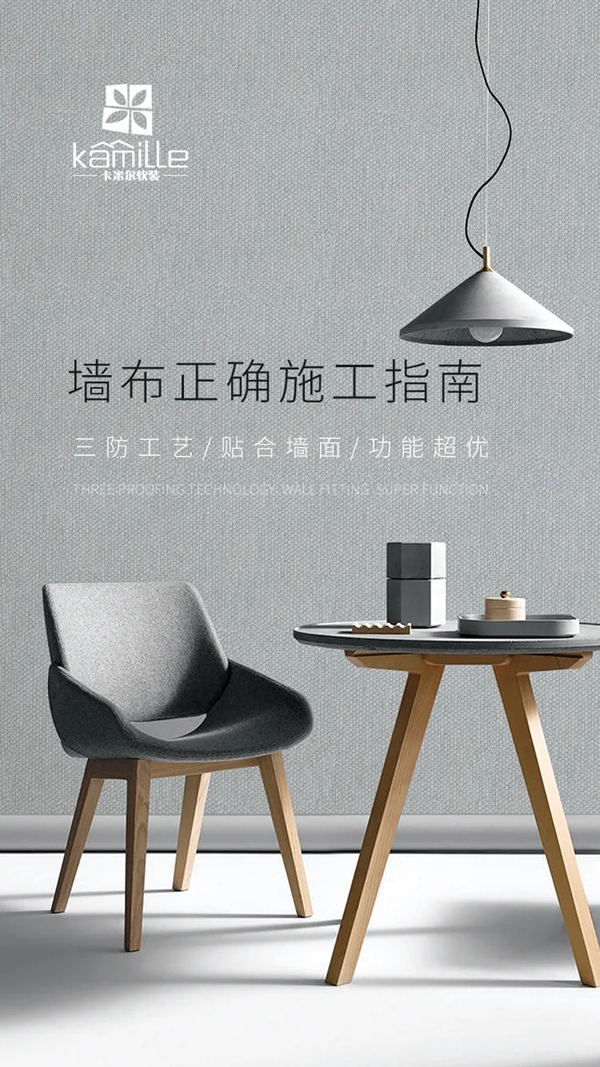墙布该如何正确施工，卡米尔墙布来告诉你！