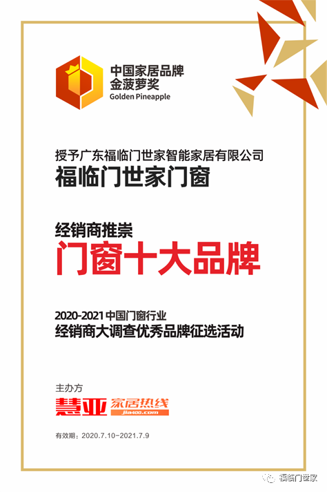 福临门世家门窗获“增长明星奖”