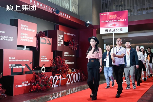 奋斗百年路，启航新征程|顶上集团2021年全国经销商峰会圆满收官