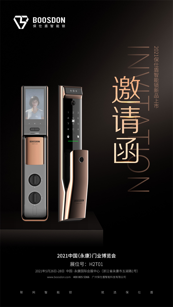 保仕盾智能锁邀您齐聚2021中国（永康）门业博览会