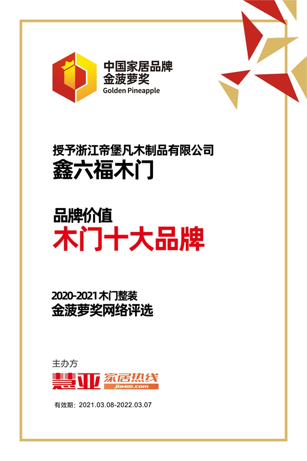 鑫六福木门荣获金菠萝奖“品牌价值 木门十大品牌”奖项