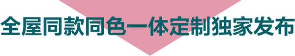 5月7日第二届中国家居无漆日，3D家居集团全屋同款同色一体定制战略发布