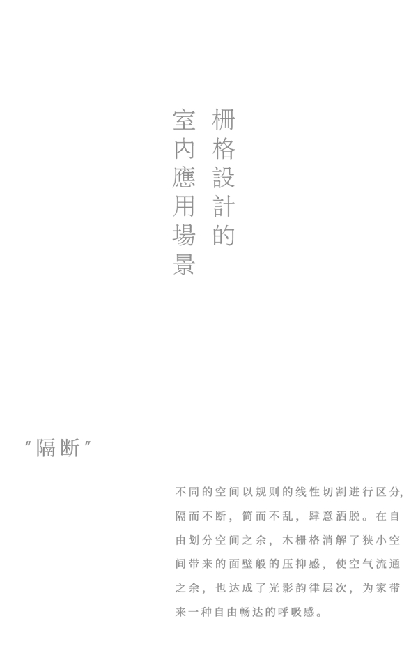 溪岸|木格栅 --为生活空间增添一缕灵动的变化