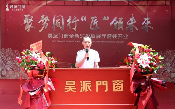 聚势同行 •“匠”领未来 | 昊派门窗全新SI形象展厅开业典礼圆满成功！