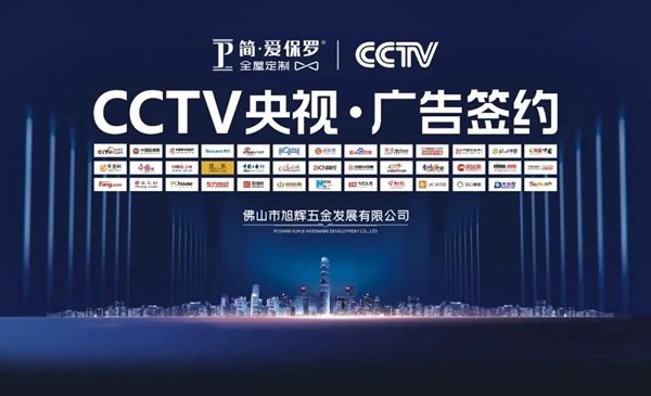 简·爱保罗全屋定制正式登陆央视频道