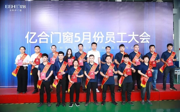 亿合门窗5月份员工大会成功举行 亿合门窗5月份员工大会成功举行