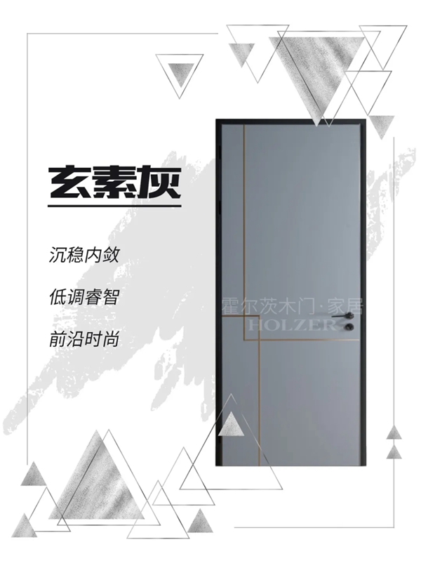 霍尔茨木门的这三大色系，你的“室”界不容错过
