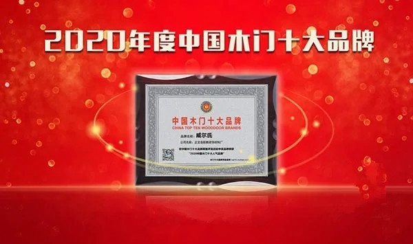 威尔氏木门丨做好良好的品牌形象