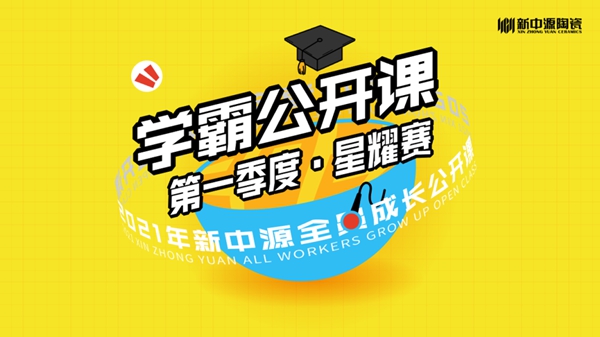新中源陶瓷2021年学霸公开课再度来袭