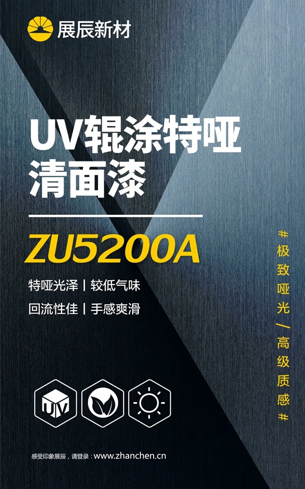 展辰新品上市，极致哑光的高级质感