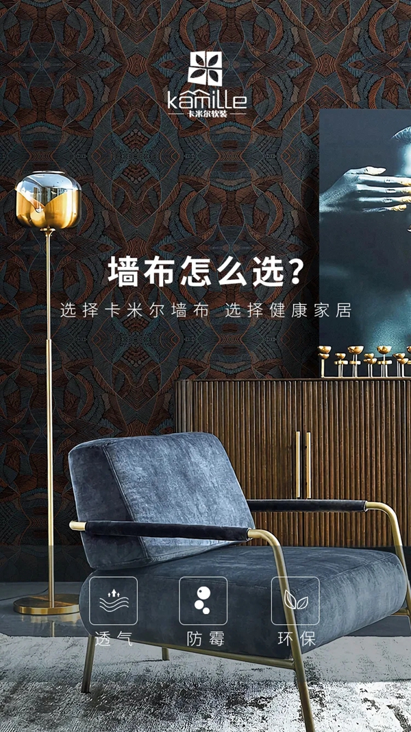 墙布怎么选？卡米尔墙布手把手教你！