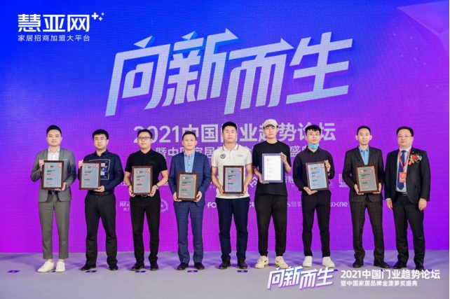 【慧亚网主办】2021中国门业趋势论坛暨中国家居品牌金菠萝奖盛典成功举行！
