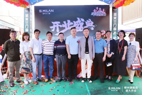 圣米兰门窗|荣耀起航，华丽绽放，柳州旗舰店盛大开业