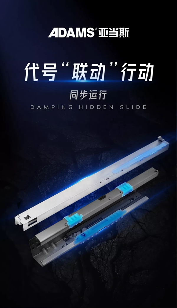 亚当斯五金新品来袭|三节阻尼隐藏滑轨，焕新升级！