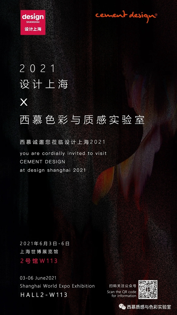 邀请函：设计上海2021，西慕艺术水泥质感与色彩实验室