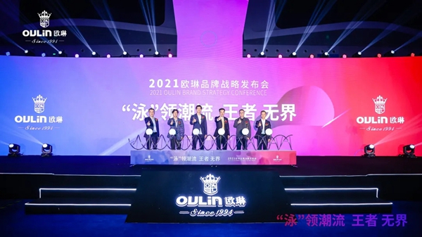 “泳”领潮流 王者无界|2021欧琳品牌战略发布会举行