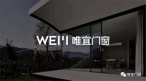 唯宜门窗重磅出击 带来全然不一样的品牌感知