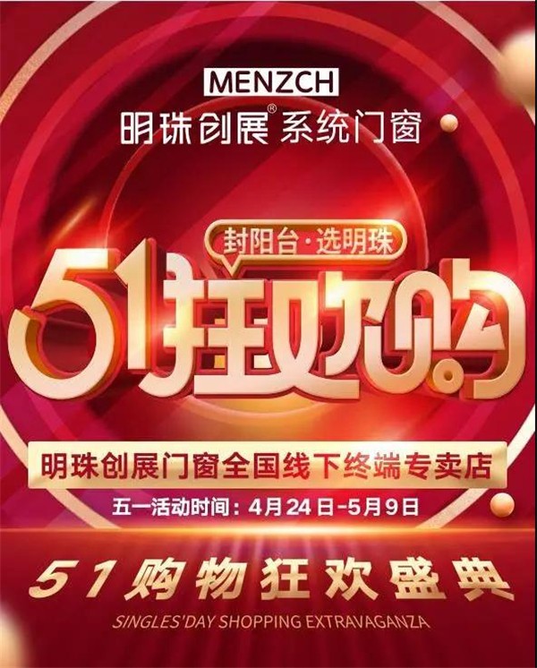明珠创展门窗五一全国联动活动圆满收官