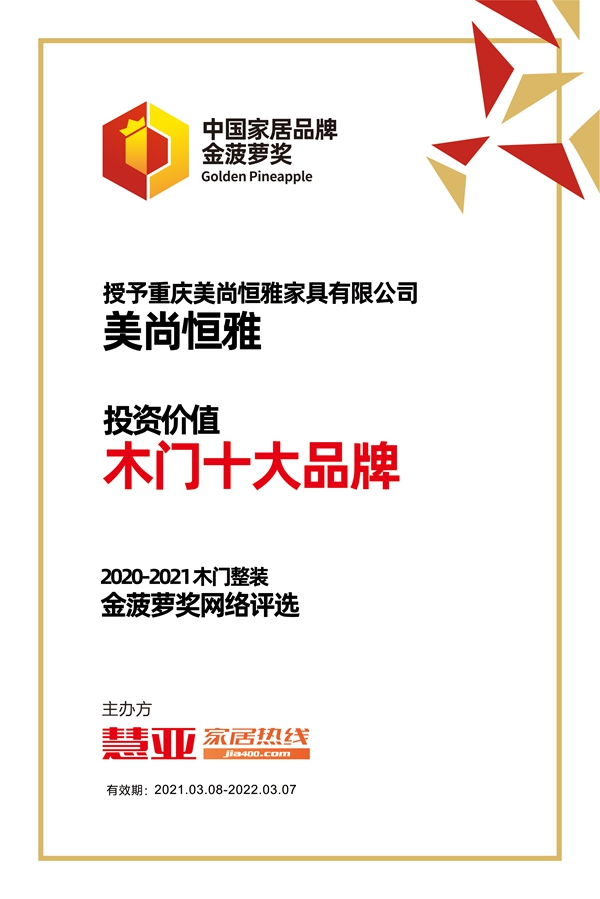 美尚恒雅荣获金菠萝奖“投资价值 木门十大品牌”奖项