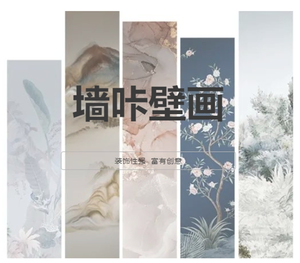 金凤凰软装：装饰性强且富有创意的新饰界——墙咔壁画