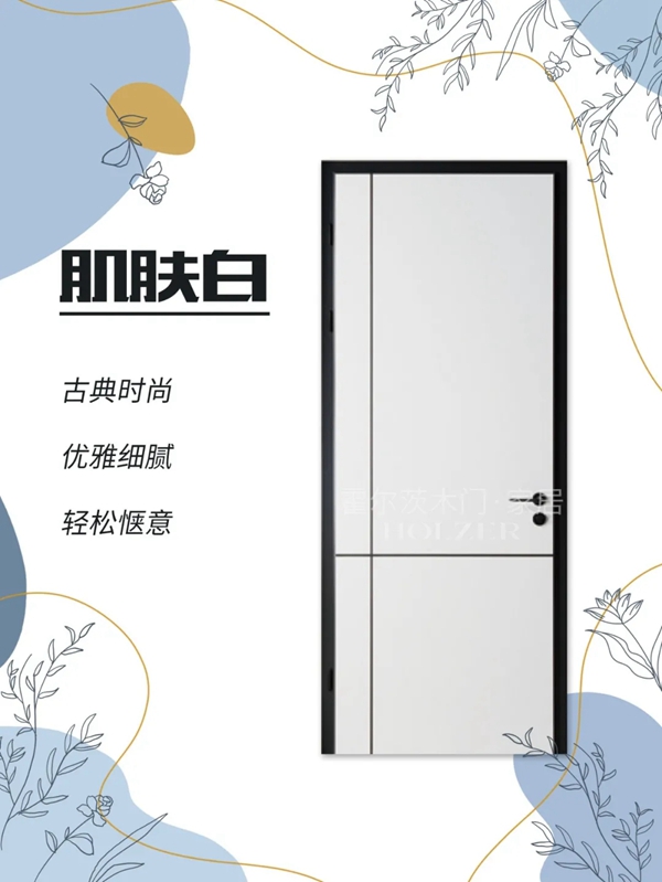 霍尔茨木门的这三大色系，你的“室”界不容错过