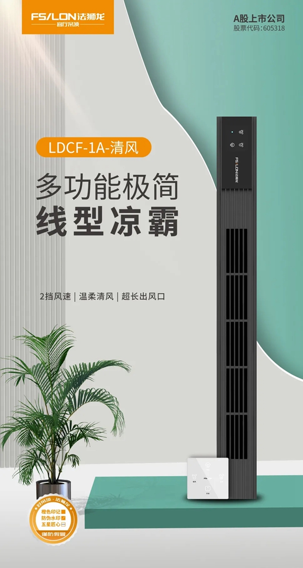 法狮龙客厅吊顶|这款凉霸实力强劲还是时尚单品?
