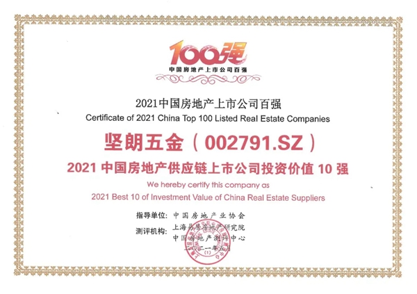 坚朗五金获评“2021年中国房地产供应链上市公司投资价值10强”