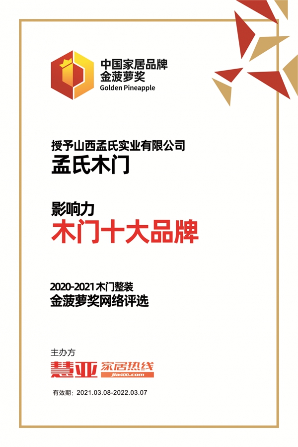 匠心赢造不忘初心|孟氏木门再次斩获 “中国木门十大影响力品牌” 匠心赢造不忘初心|孟氏木门再次斩获 “中国木门十大影响力品牌”
