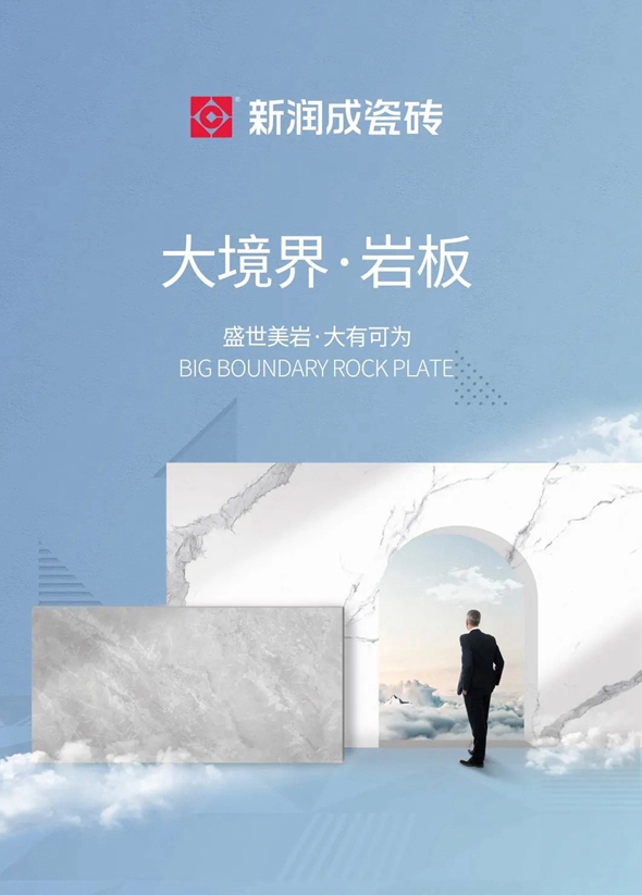 新润成陶瓷大境界·岩板系列 