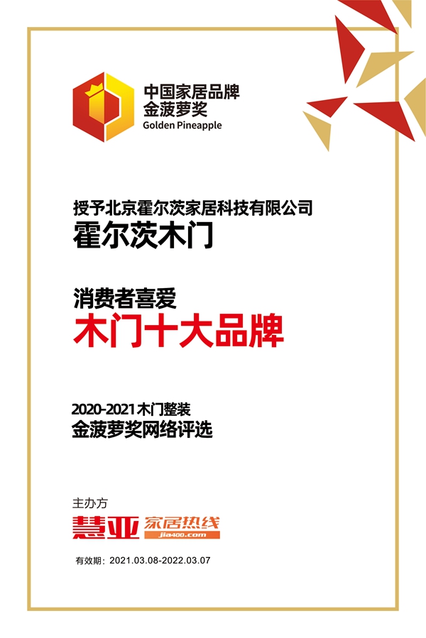 霍尔茨木门斩获金菠萝奖“消费者喜爱 木门十大品牌”称号