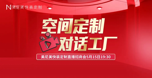 5月15日美尼美线上直播招商会!大牌爆款好礼免费领!