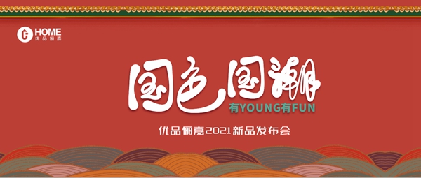 优品俪嘉国潮上新|绿黛红颜两相宜