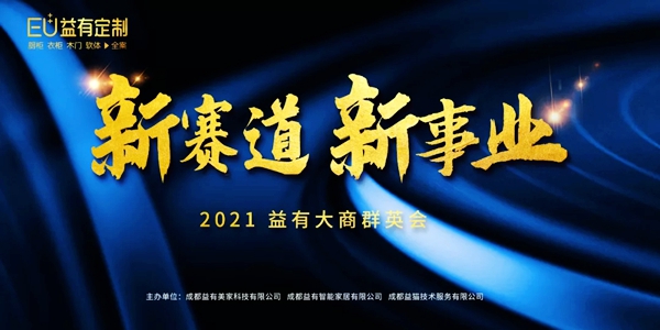 蓄势待发|2021EU益有定制成都招商,全案来袭势不可挡! 蓄势待发|2021EU益有定制成都招商,全案来袭势不可挡!