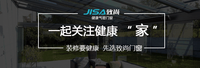致尚门窗|“宜居”与“健康”，实现现代生活的双重追求！