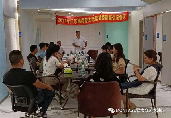蒙太奇艺术涂装2021年广东福建区域经销商会议：同心聚力