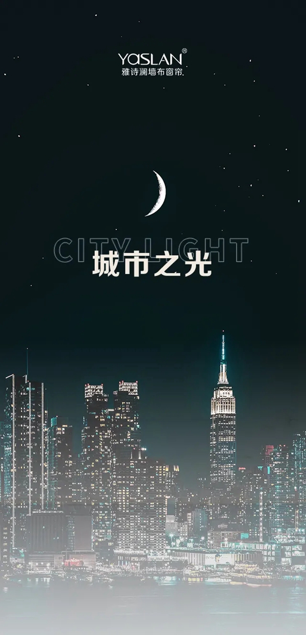 雅诗澜墙布窗帘：点亮城市之光，让归家更有仪式感