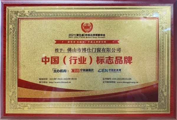 博仕门窗荣获“中国（行业）标志品牌”称号