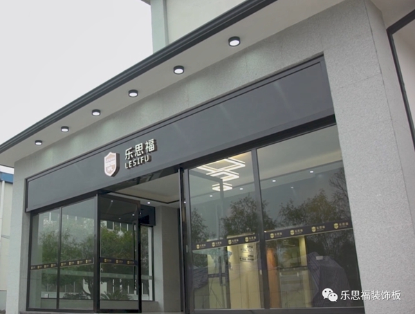 乐思福全屋定制|抗菌防火板简介