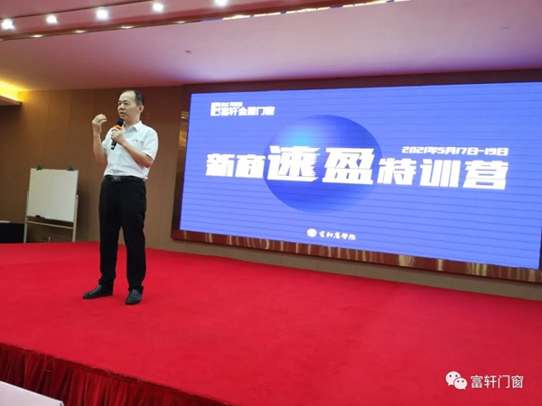 富轩全屋门窗2021新商速盈特训营开幕