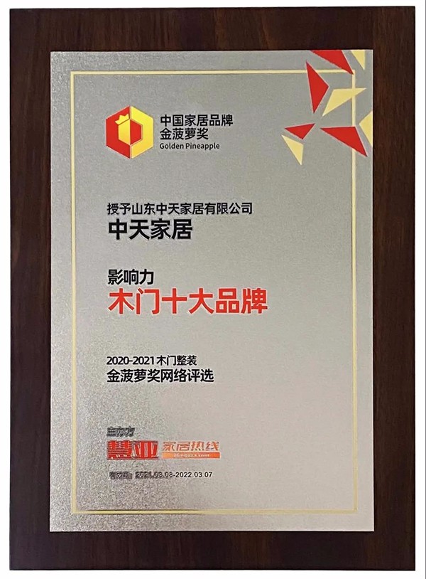 中天家居获 “木门十大影响力品牌”荣誉！