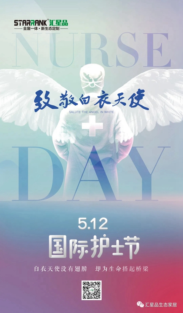 汇星品全屋一体新生态定制:5.12护士节 致敬生命守护者!