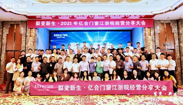 亿合门窗江浙皖经营分享大会圆满落幕