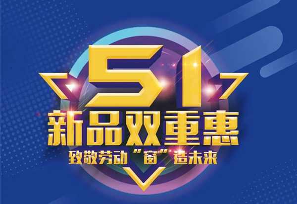 怡发门窗5.1活动火爆上线，全国旗舰店热火朝天，签单不断！