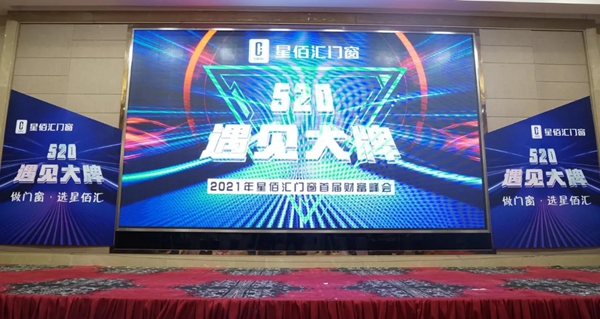520·遇见大牌丨2021星佰汇门窗首届财富高峰会圆满成功