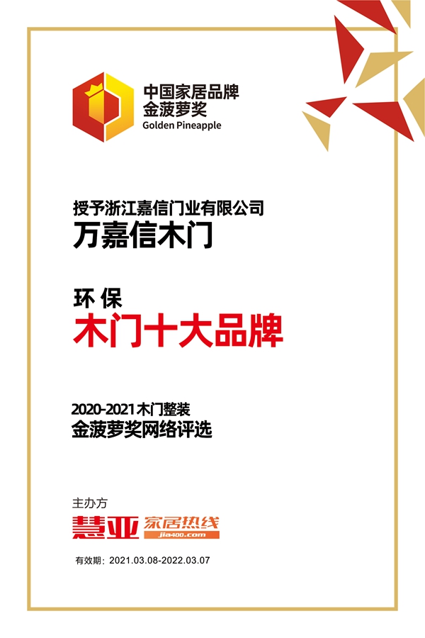 万嘉信木门荣获金菠萝奖“环保 木门十大品牌”奖项